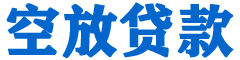 郎溪贷款_快速便捷的本地贷款服务_低利率高额度_专业贷款服务平台